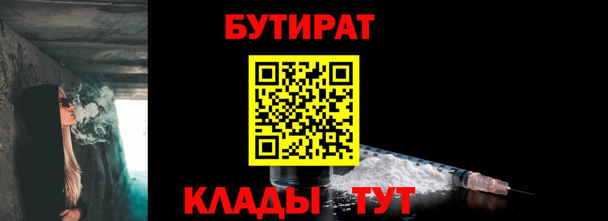 БУТИРАТ вода Курчатов