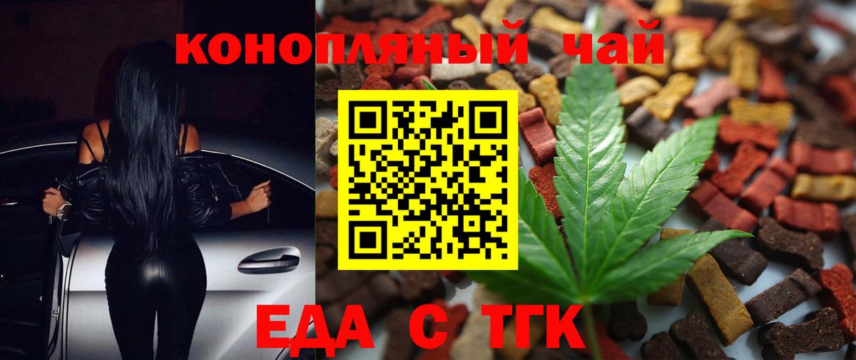 Еда ТГК марихуана  Вход с VPN  Курчатов 